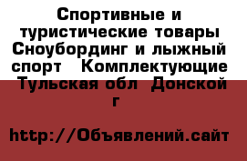 Спортивные и туристические товары Сноубординг и лыжный спорт - Комплектующие. Тульская обл.,Донской г.